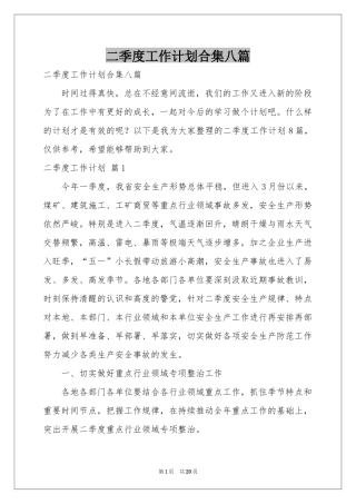 二季度工作参考计划合集八篇