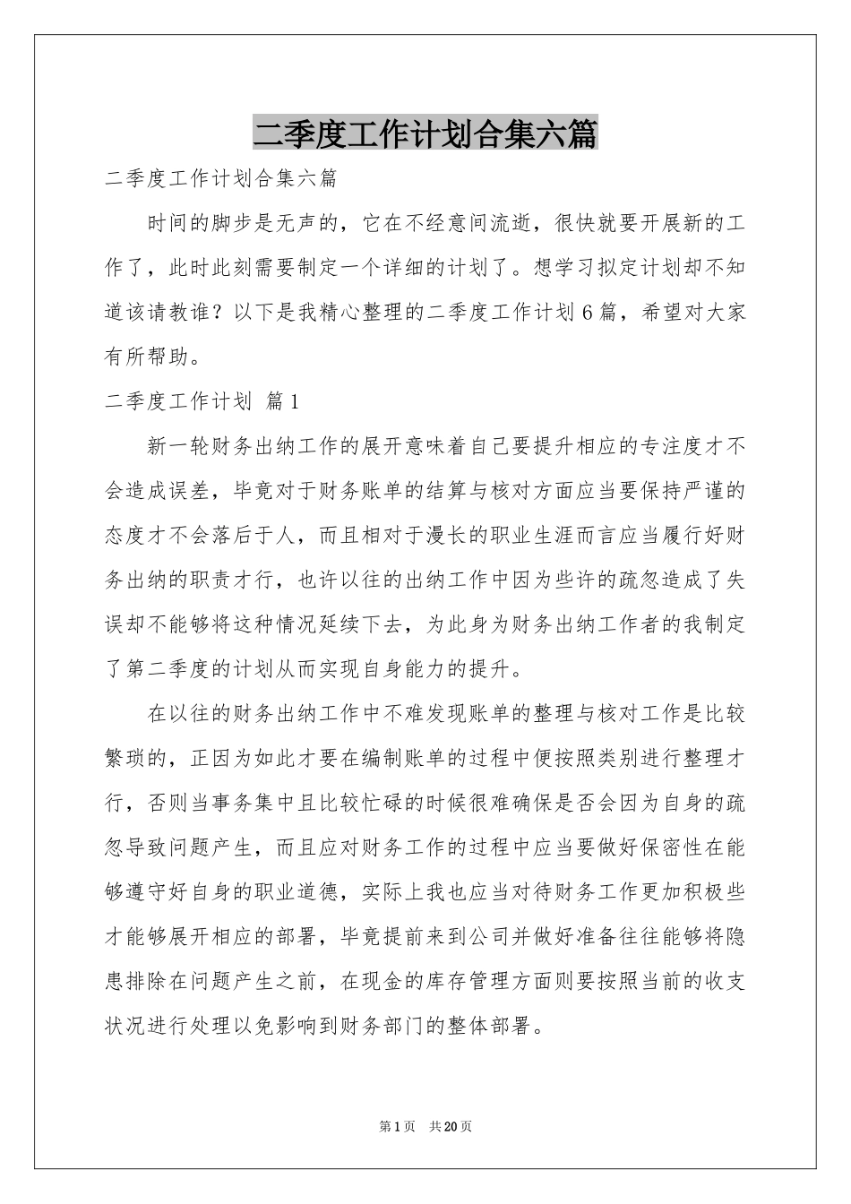 二季度工作参考计划合集六篇_第1页