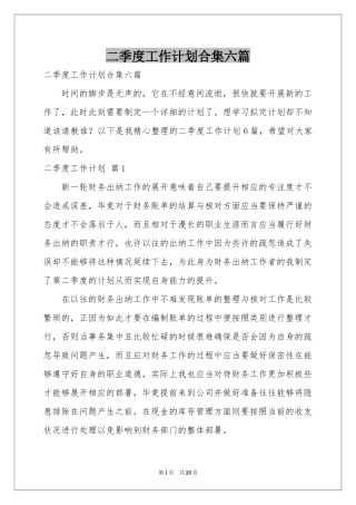 二季度工作参考计划合集六篇