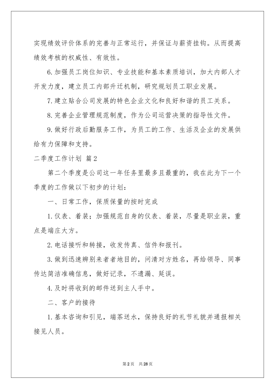 二季度工作参考计划合集十篇_第2页