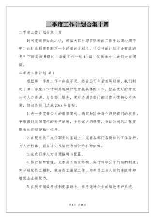 二季度工作参考计划合集十篇