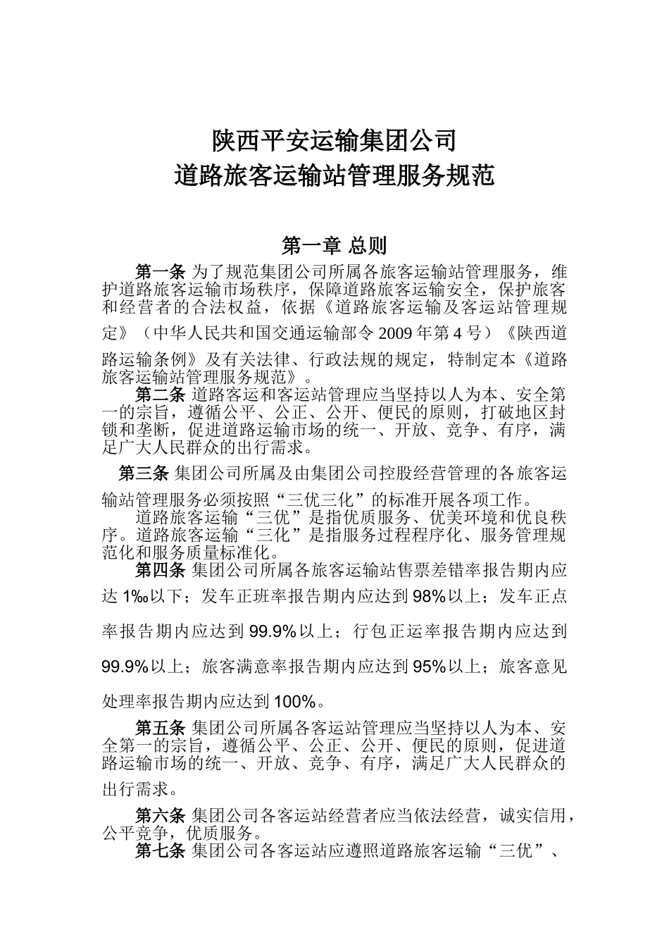 修改稿-郑毅：道路旅客运输站管理服务规范_第1页