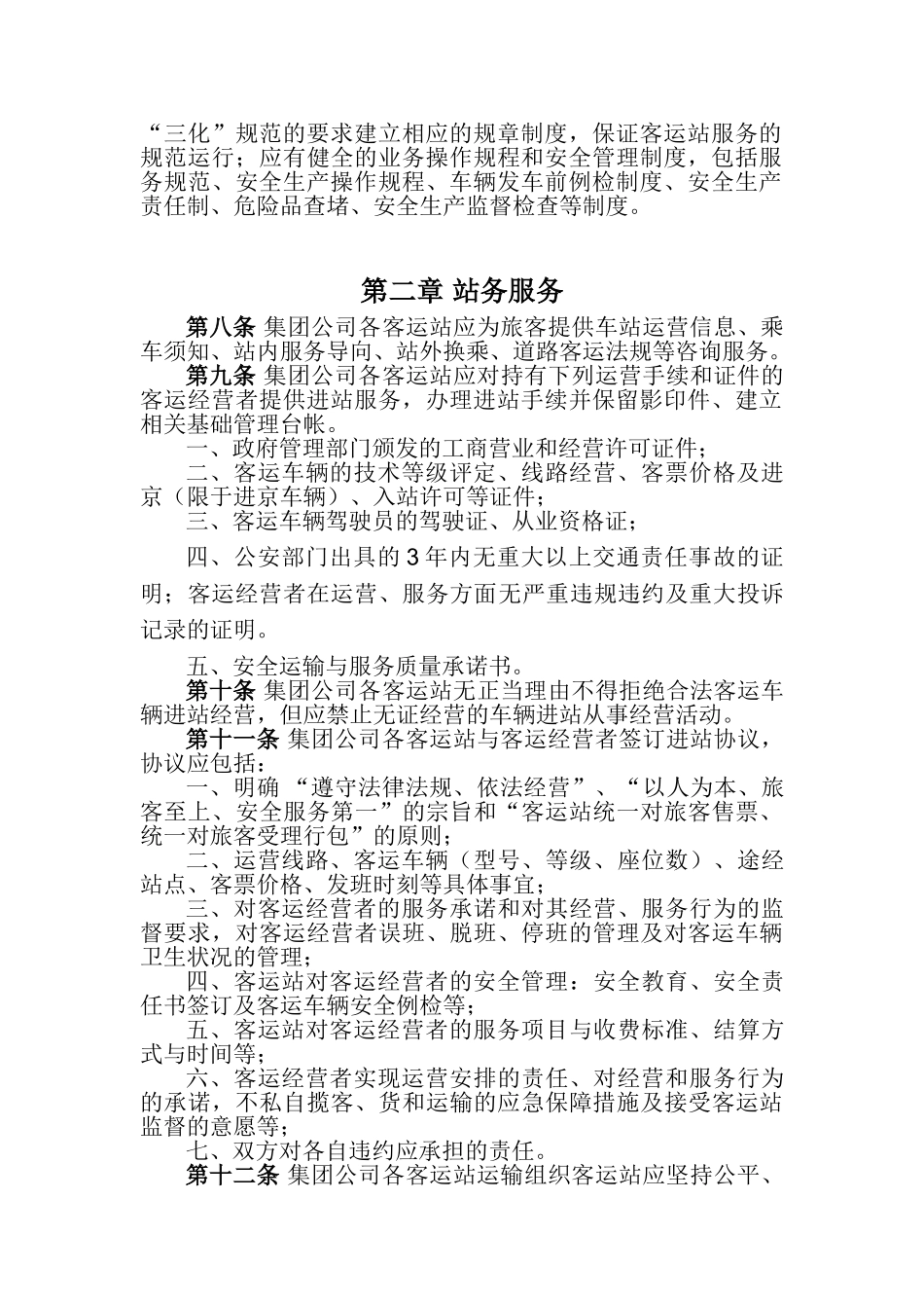 修改稿-郑毅：道路旅客运输站管理服务规范_第2页