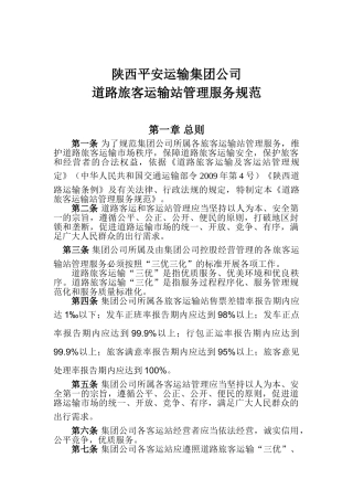 修改稿-郑毅：道路旅客运输站管理服务规范