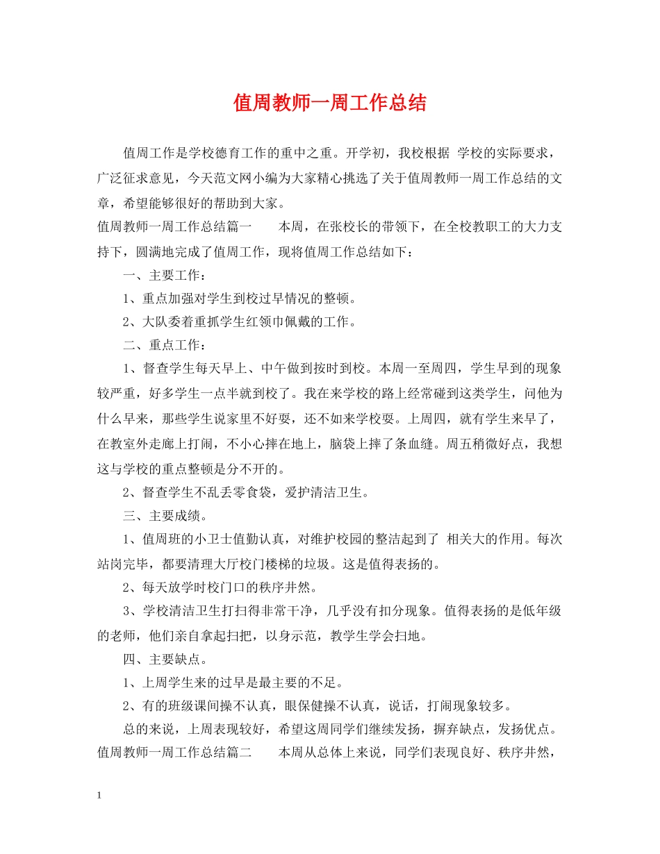 值周教师一周工作总结 _第1页
