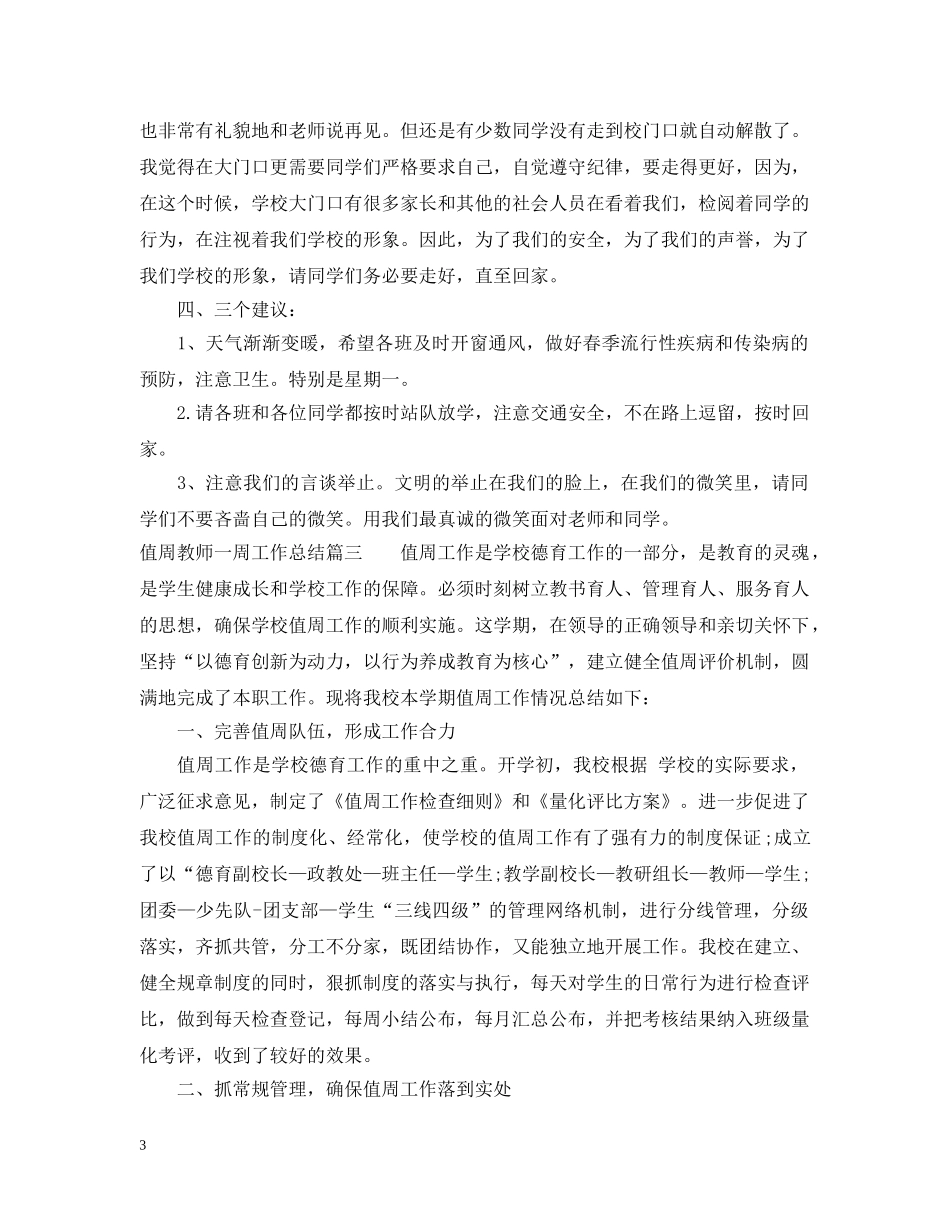 值周教师一周工作总结 _第3页