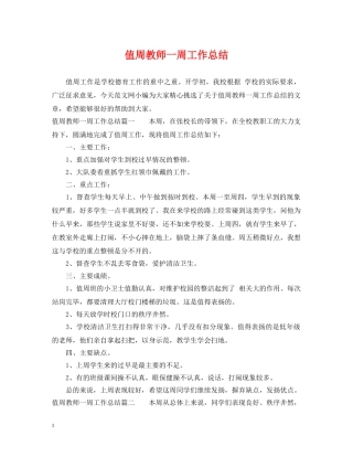 值周教师一周工作总结 