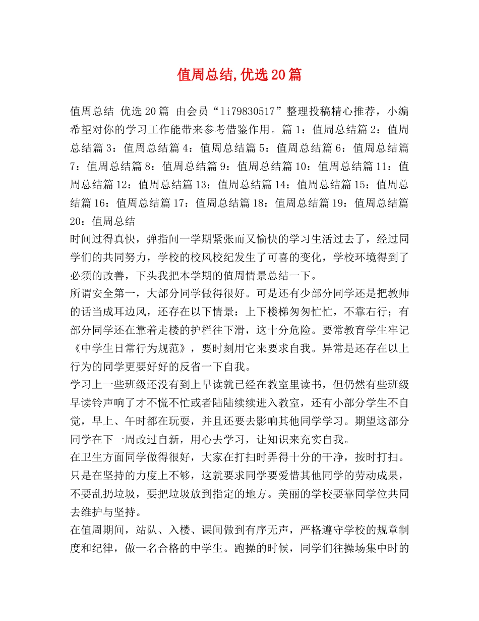 值周总结,优选20篇 _第1页