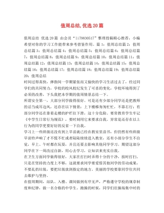 值周总结,优选20篇 