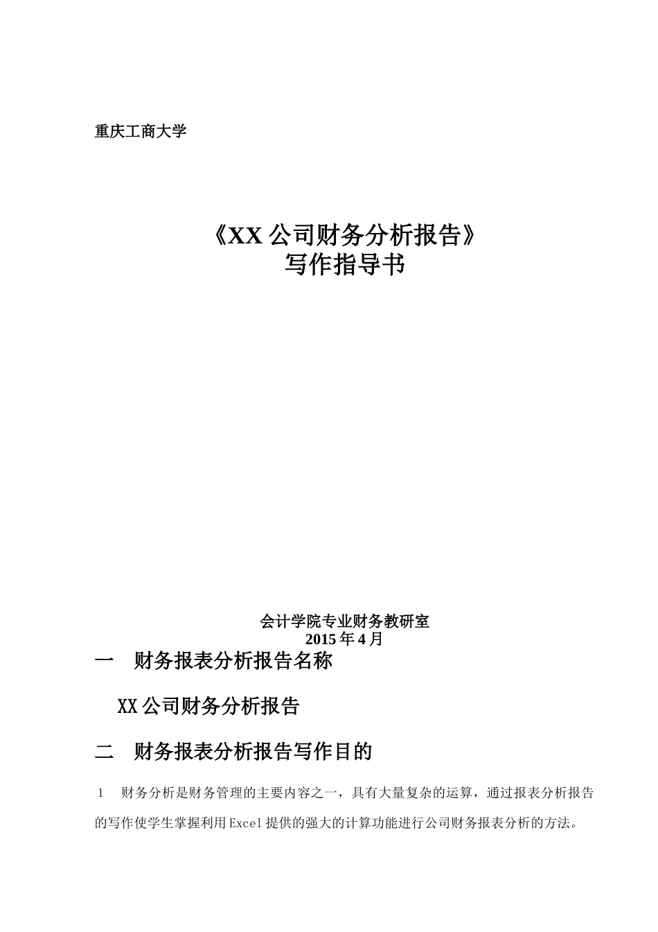 修改版财务分析报告指导书_第1页