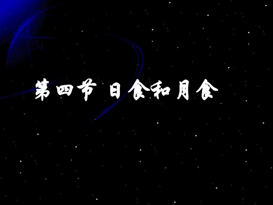 日食和月食课件_第1页
