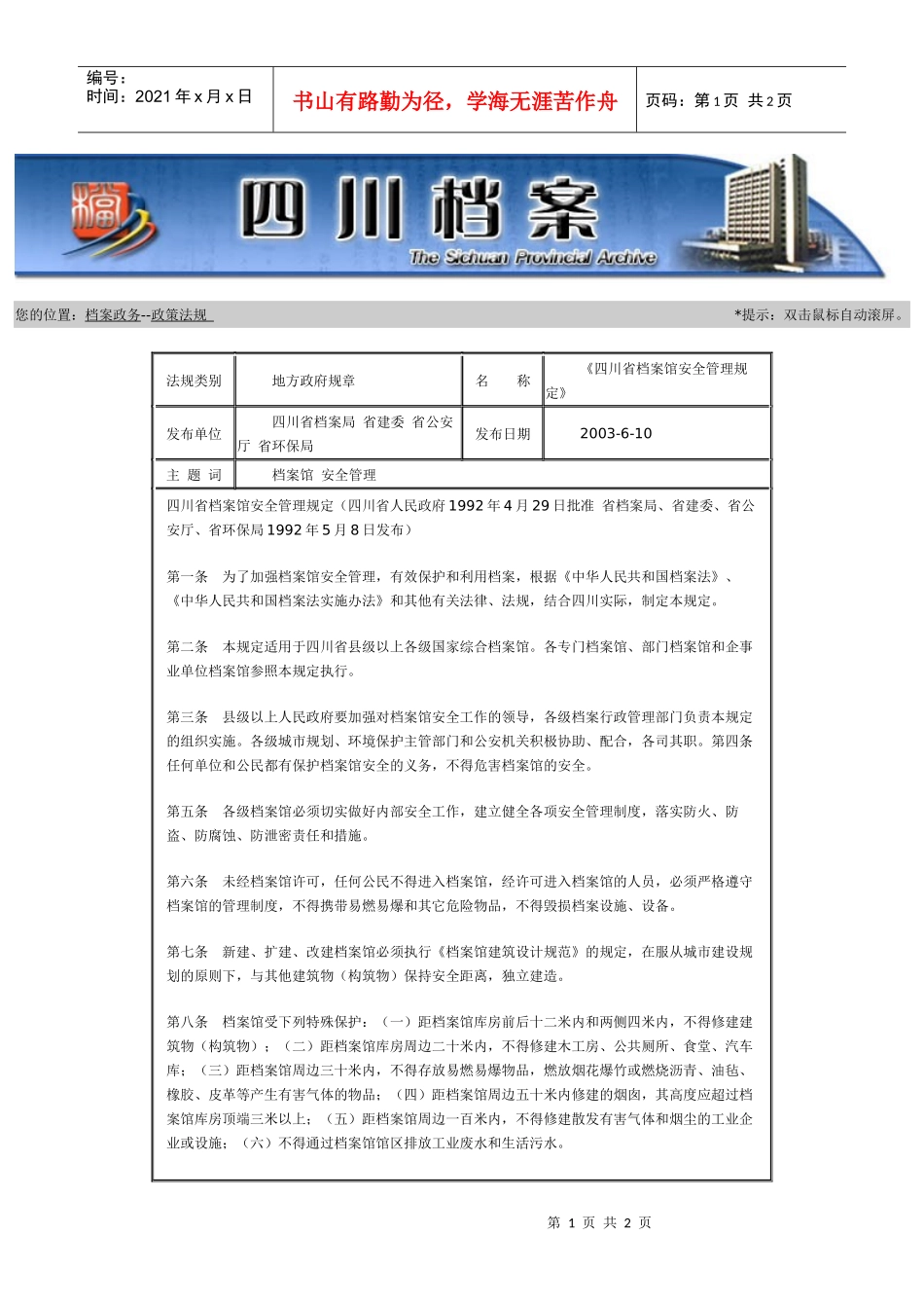 四川省档案馆安全管理规定_第1页