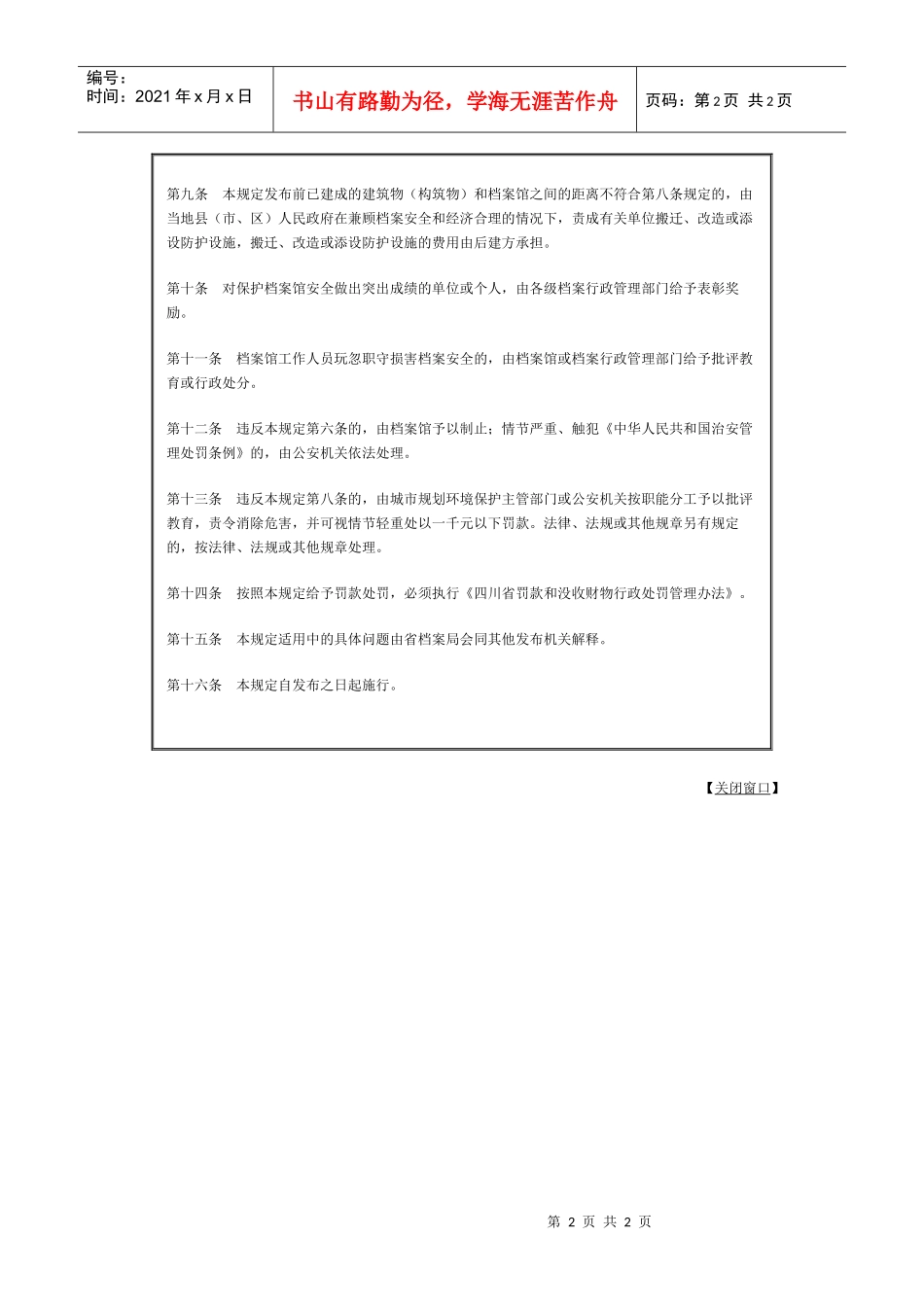 四川省档案馆安全管理规定_第2页