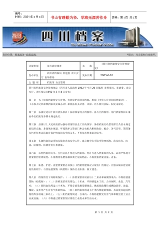 四川省档案馆安全管理规定