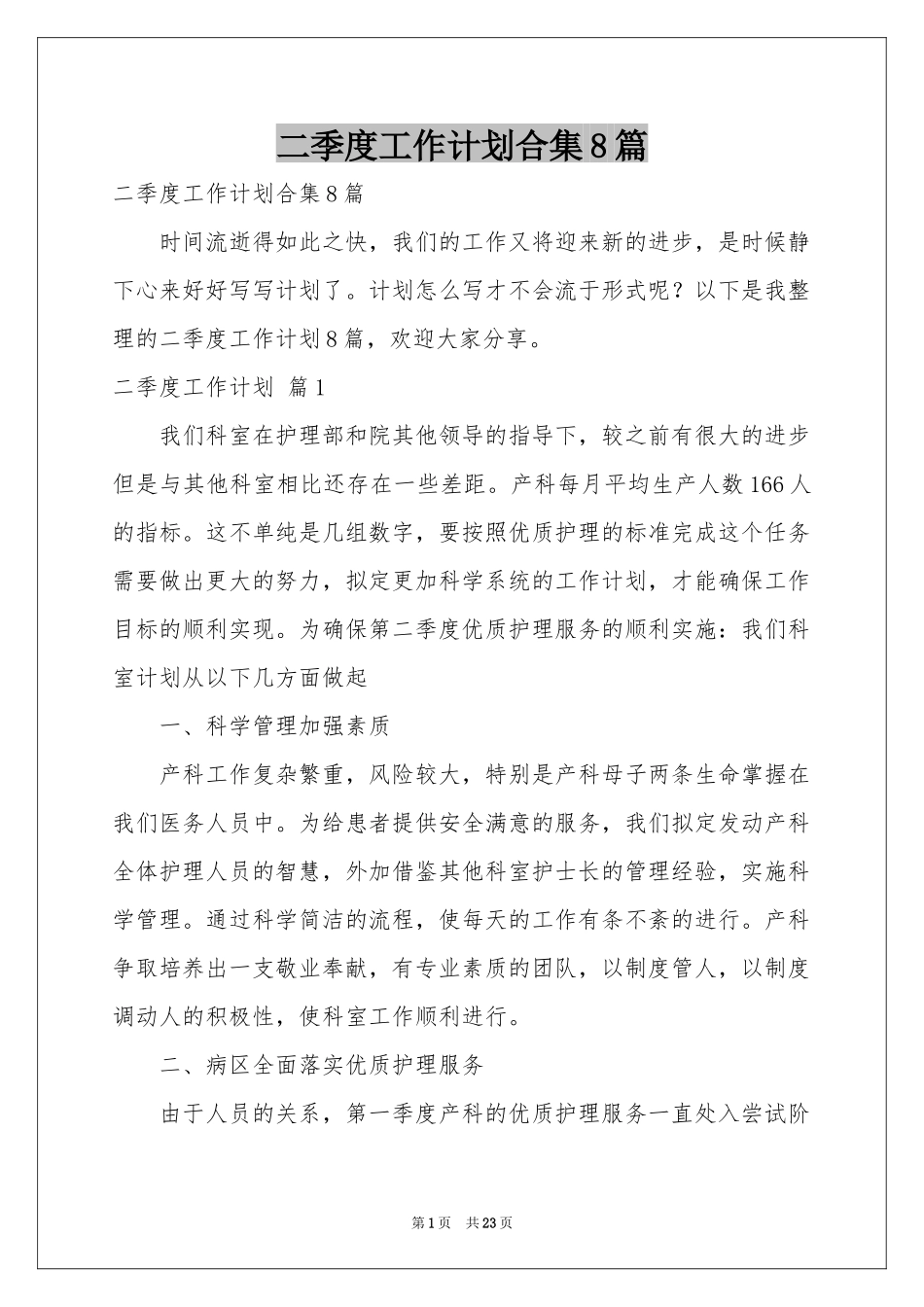 二季度工作参考计划合集8篇_第1页