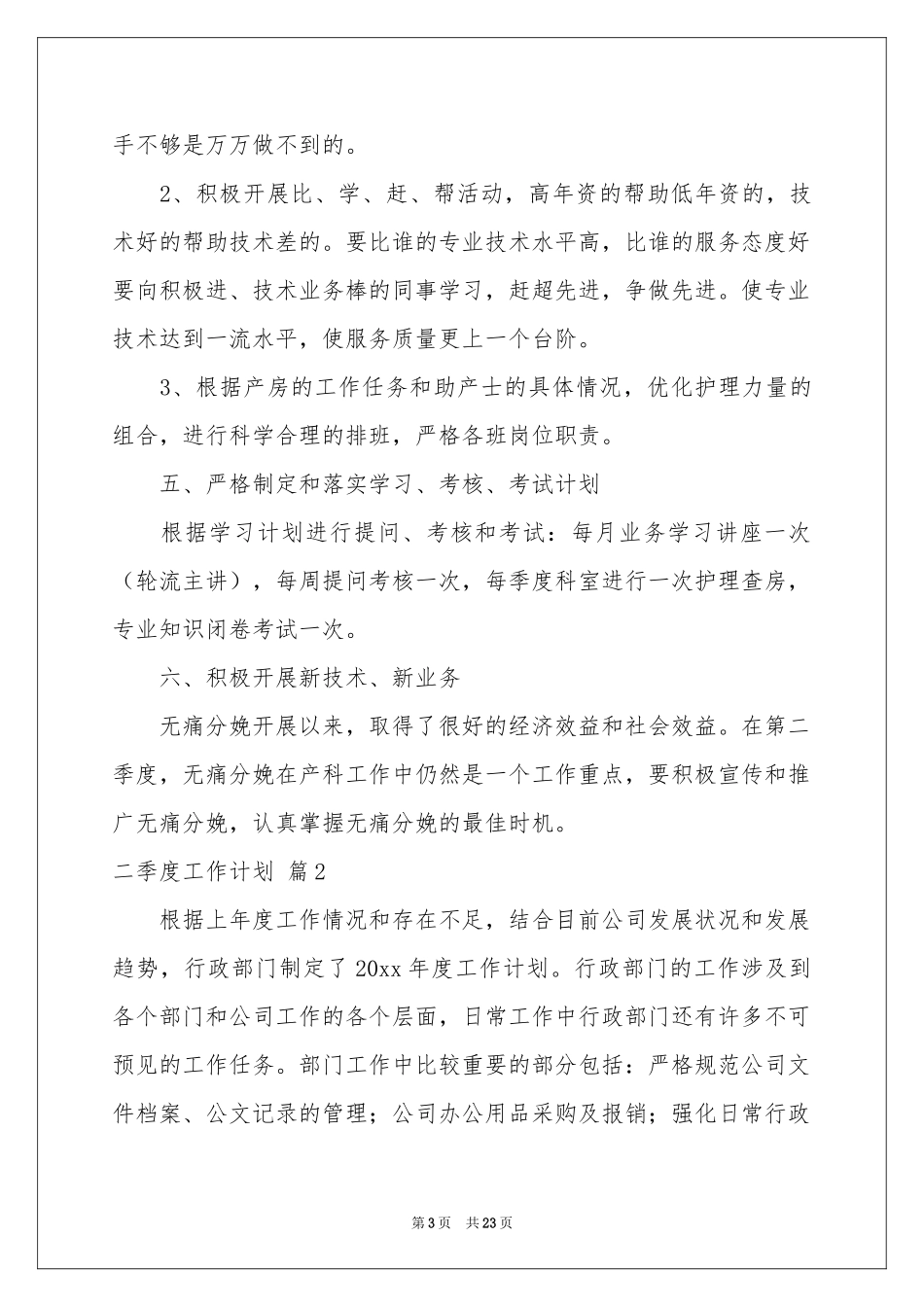 二季度工作参考计划合集8篇_第3页