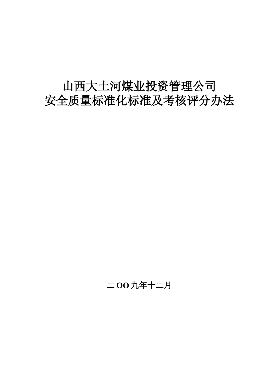 修改版安全质量标准化考评办法最新版11_第1页