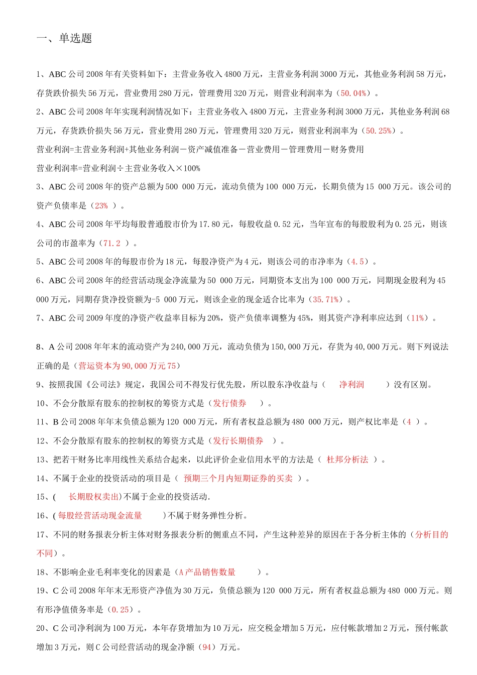 修改好的财务报表分析机考题_第1页