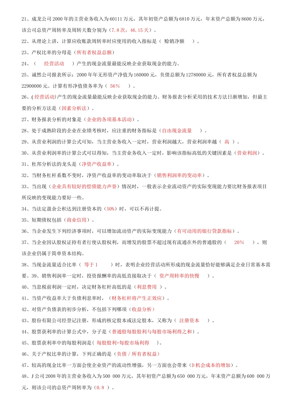 修改好的财务报表分析机考题_第2页