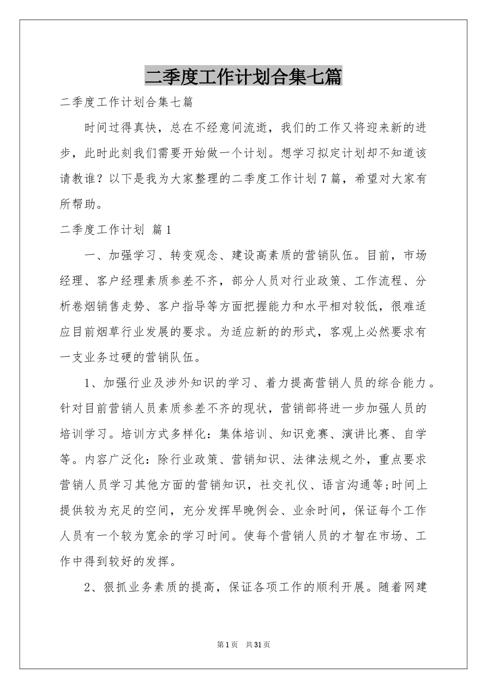 二季度工作参考计划合集七篇_第1页