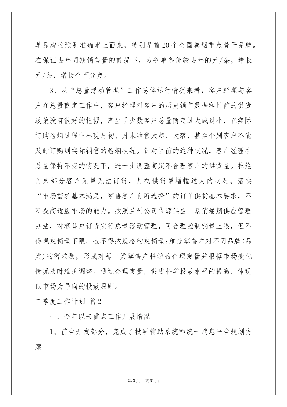 二季度工作参考计划合集七篇_第3页