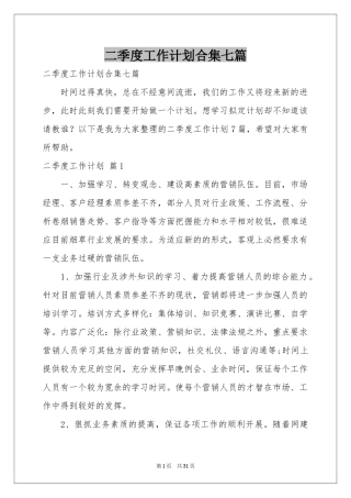 二季度工作参考计划合集七篇