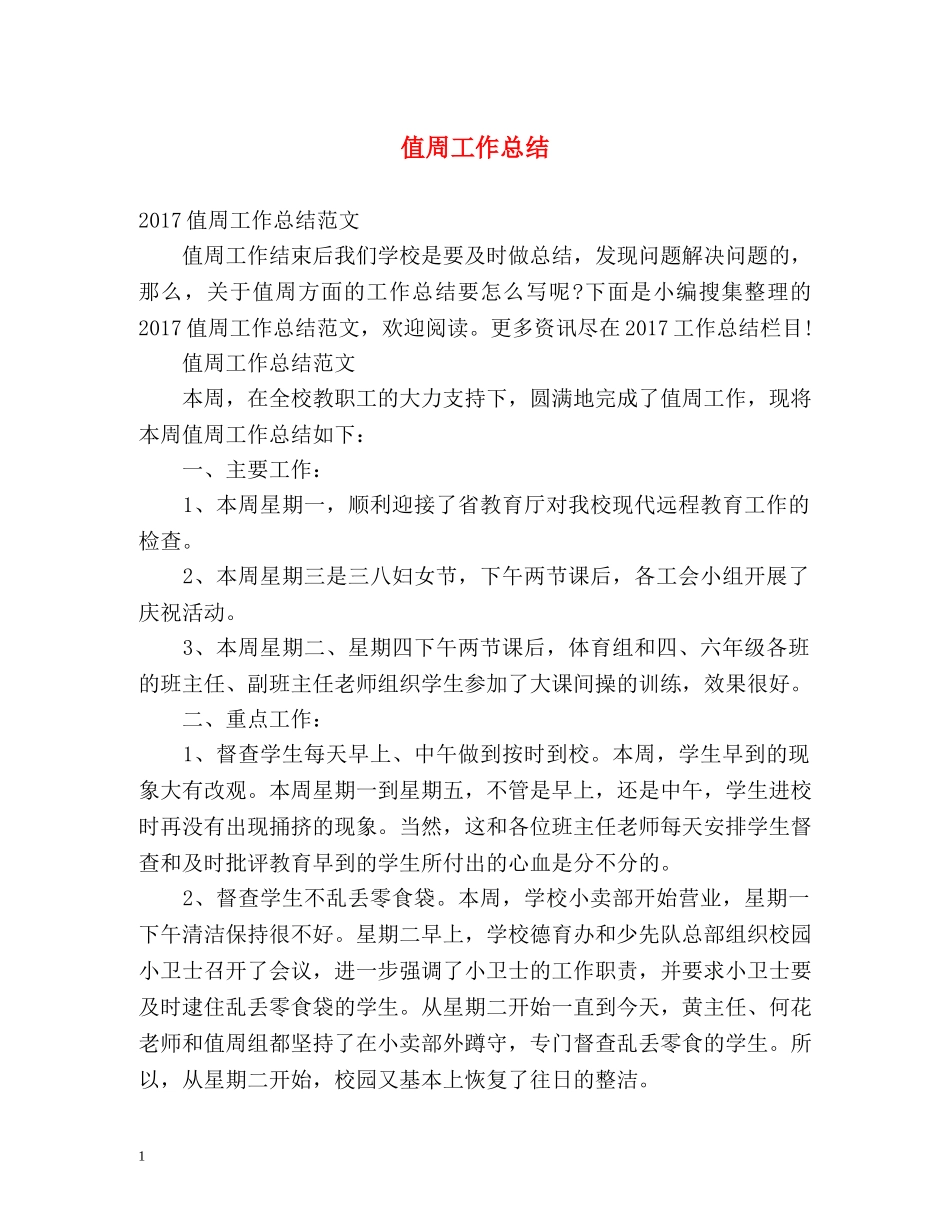 值周工作总结 _第1页