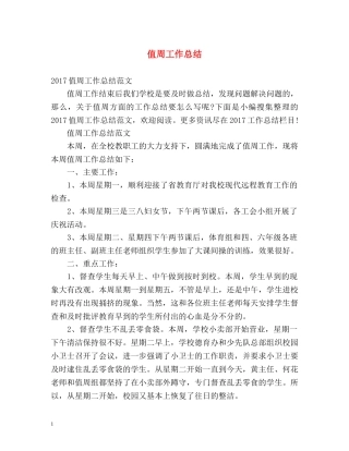值周工作总结 