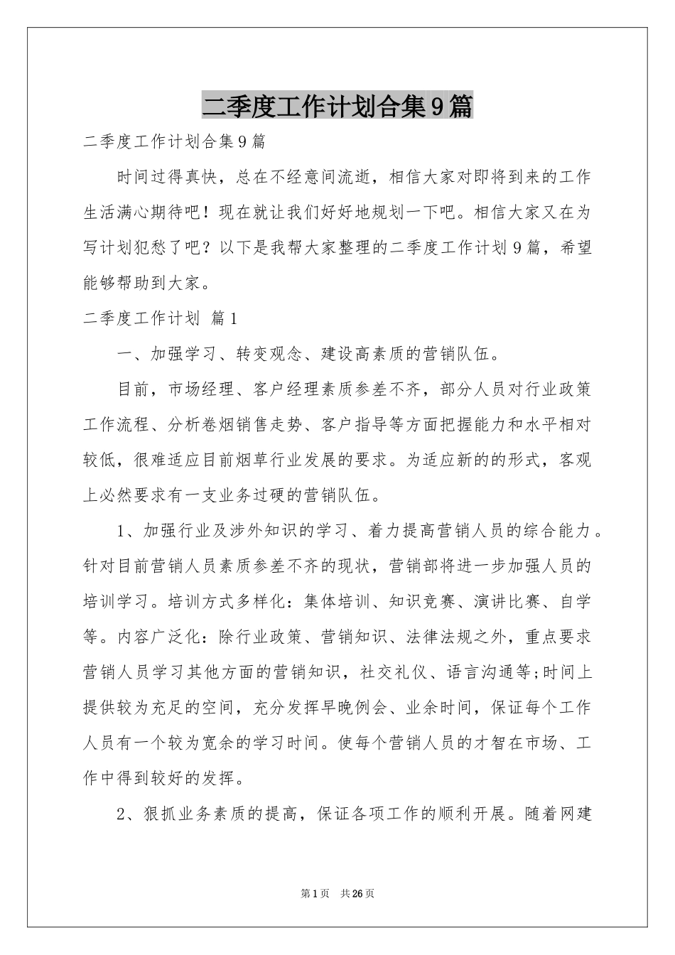二季度工作参考计划合集9篇_第1页
