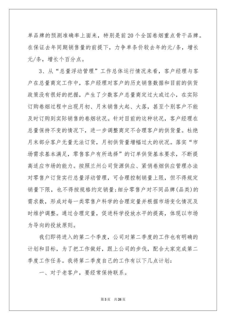 二季度工作参考计划合集9篇_第3页