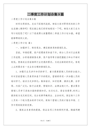 二季度工作参考计划合集9篇