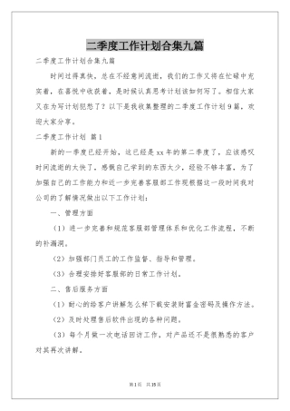 二季度工作参考计划合集九篇