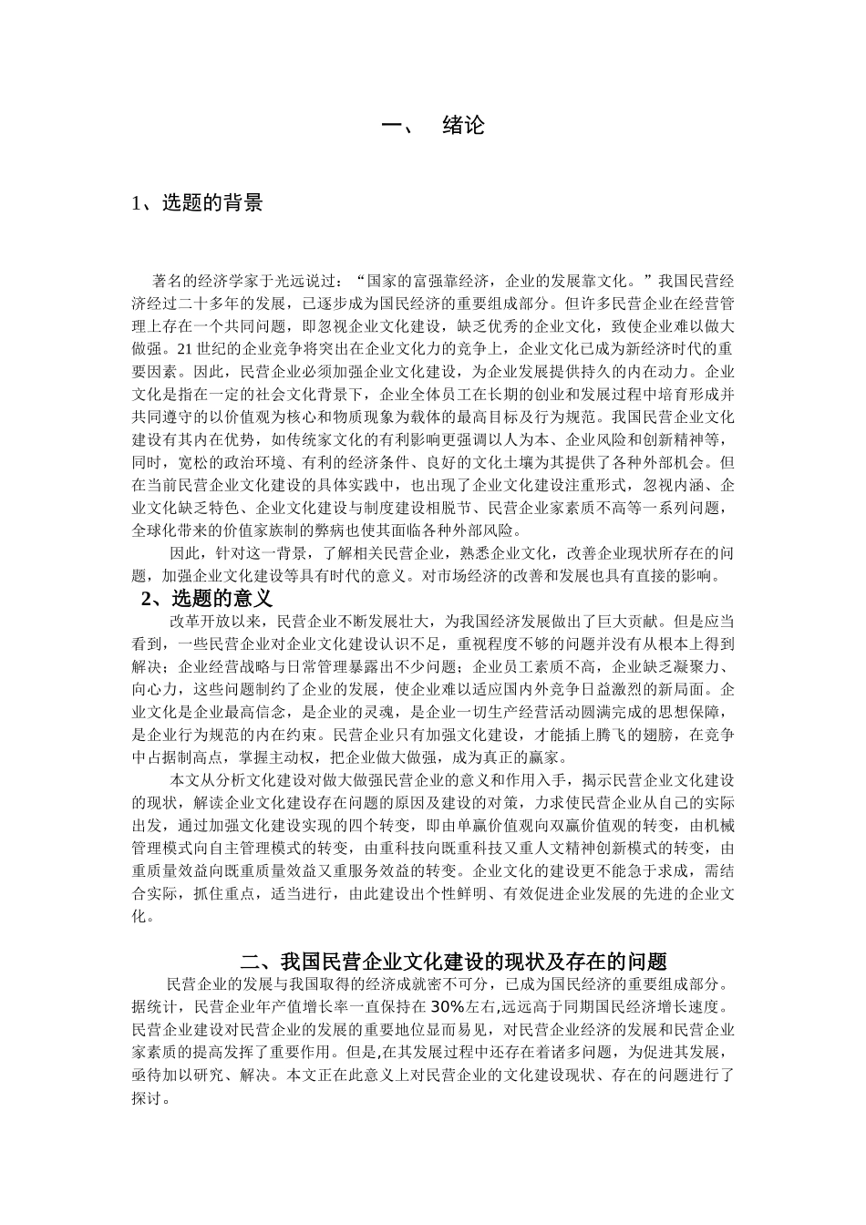 修改后的浅析民营企业文化建设(1)_第2页