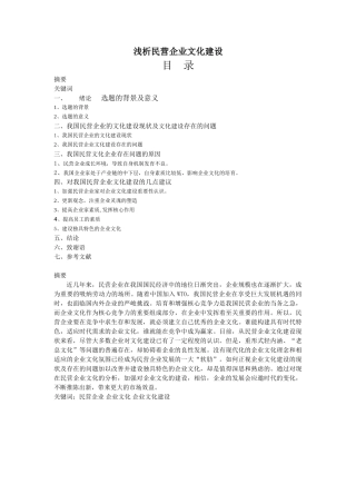 修改后的浅析民营企业文化建设(1)