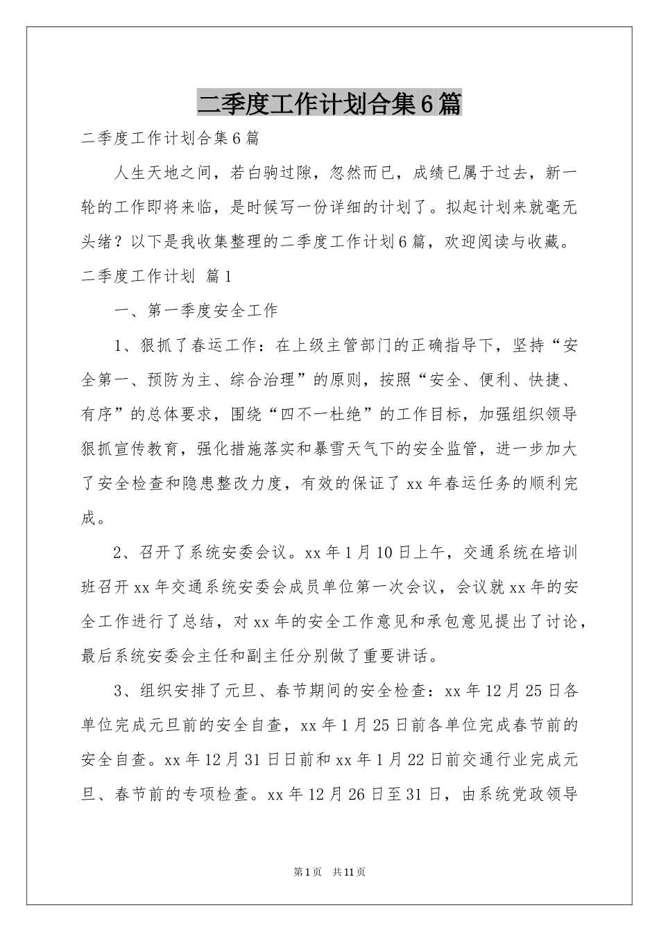 二季度工作参考计划合集6篇_第1页