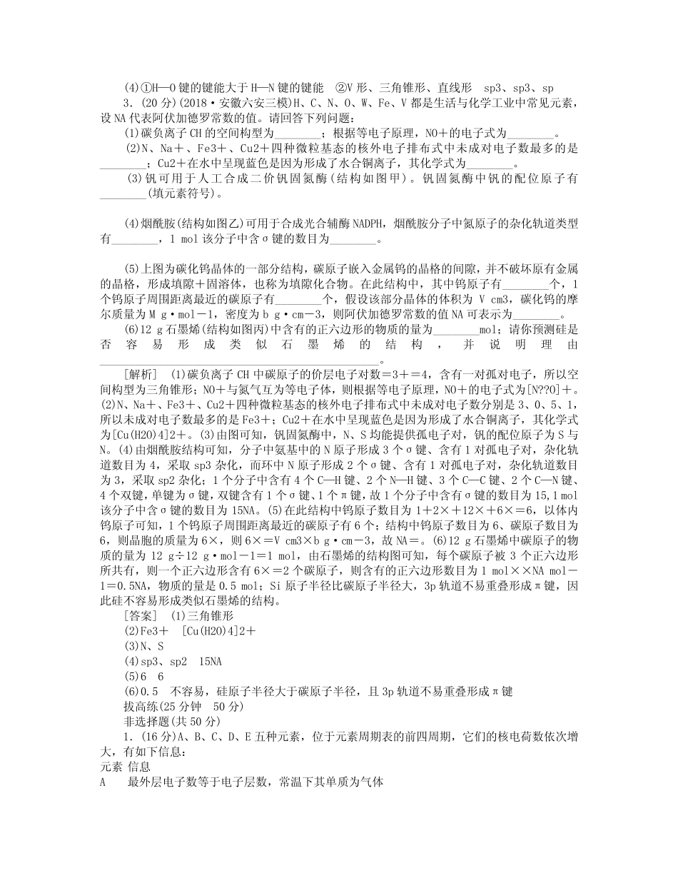 高考化学二轮冲刺复习精讲 第一部分 必考部分 第讲 物质结构与性质跟踪..._第2页