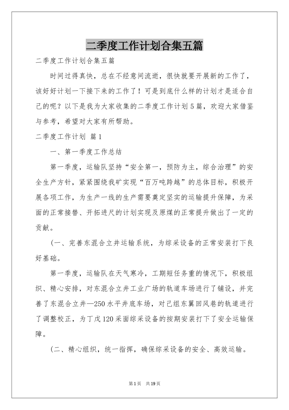 二季度工作参考计划合集五篇_第1页