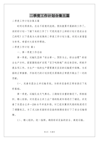 二季度工作参考计划合集五篇