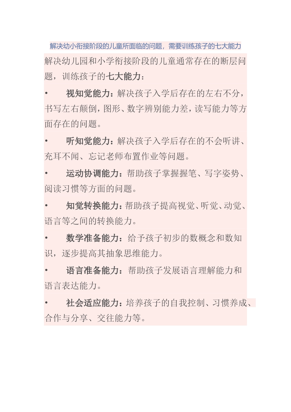 解决幼小衔接阶段的儿童所面临的问题，需要训练孩子的七大能力_第1页