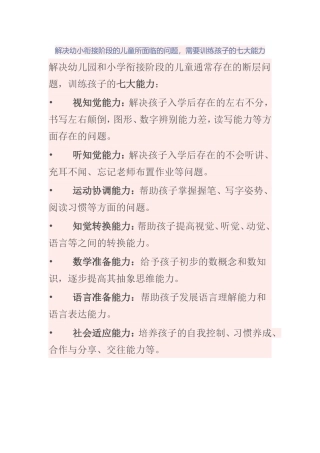 解决幼小衔接阶段的儿童所面临的问题，需要训练孩子的七大能力