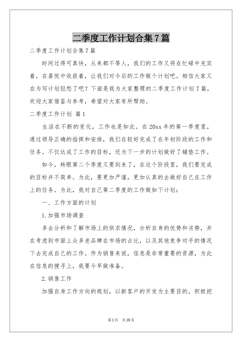 二季度工作参考计划合集7篇_第1页