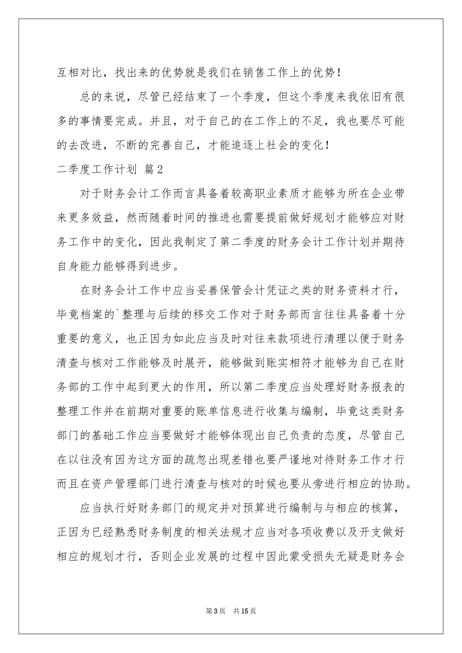 二季度工作参考计划合集7篇_第3页