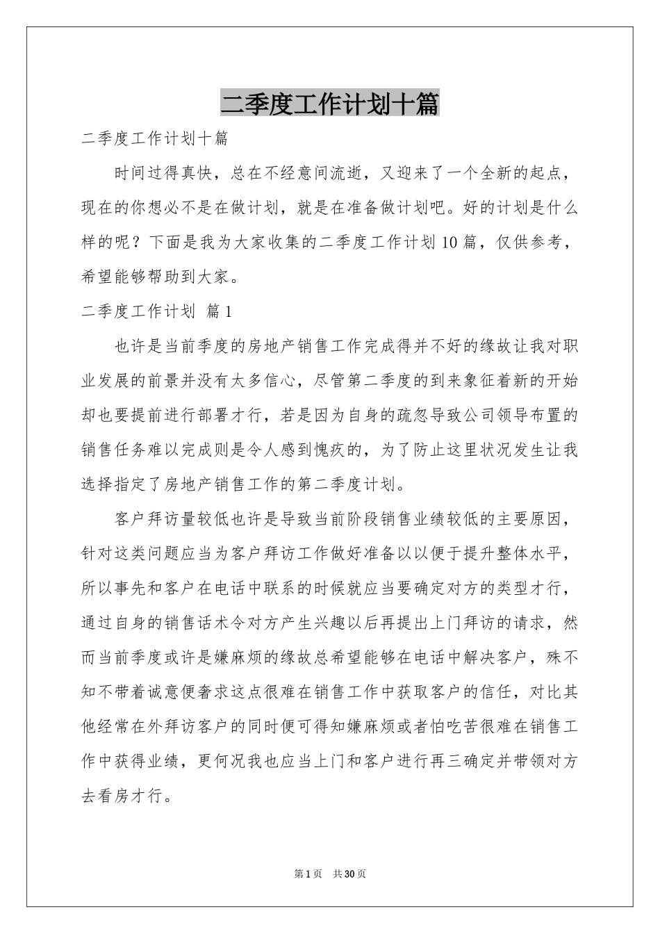 二季度工作参考计划十篇_第1页