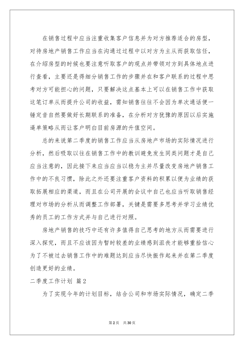 二季度工作参考计划十篇_第2页