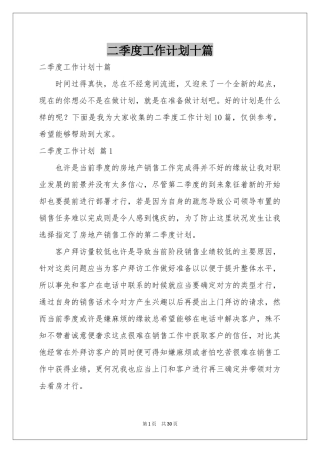 二季度工作参考计划十篇