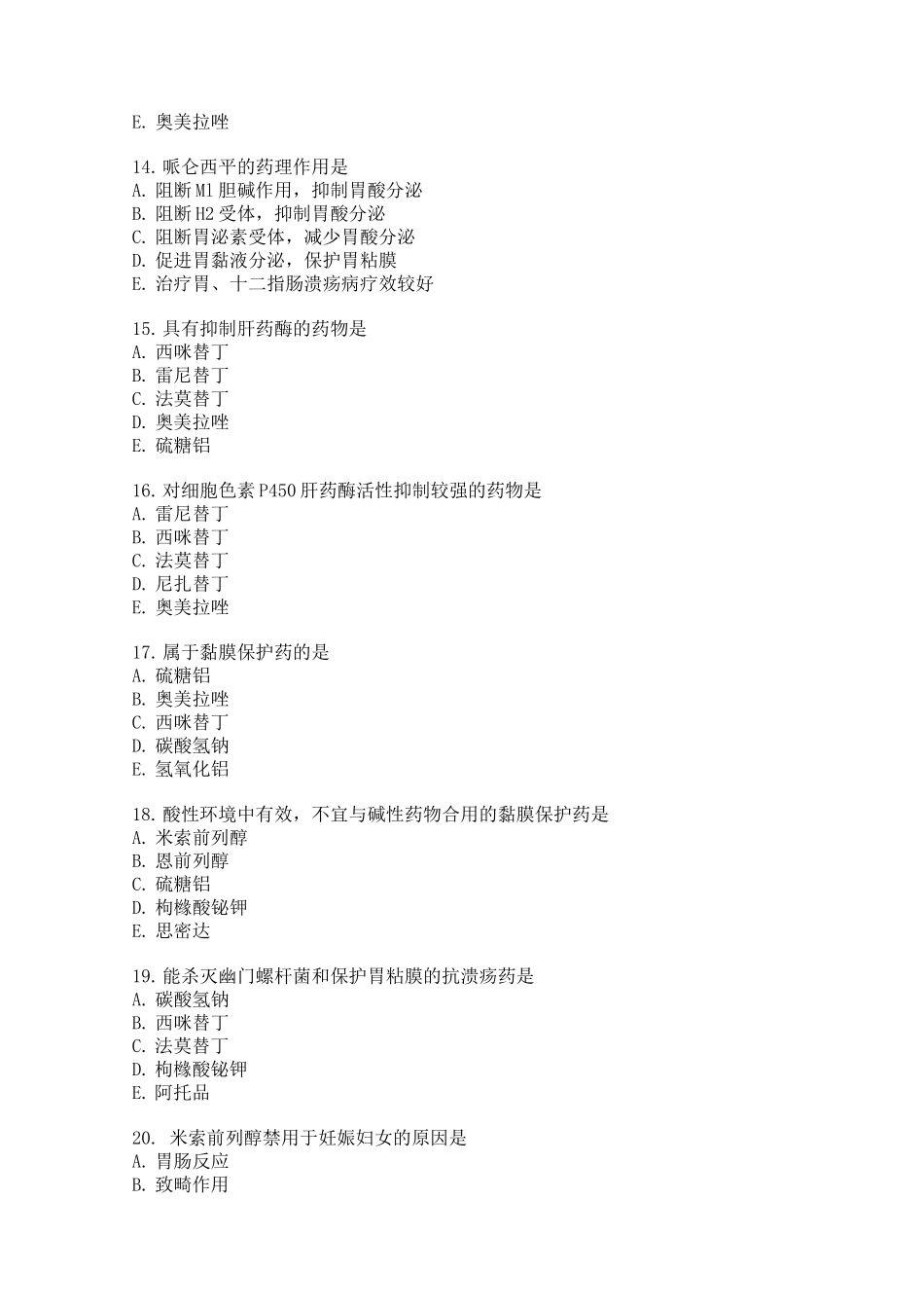 消化系统药物(练习题_第3页
