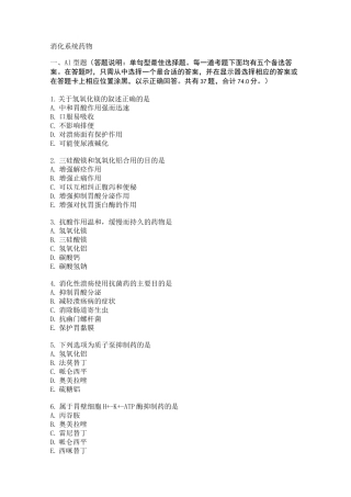 消化系统药物(练习题
