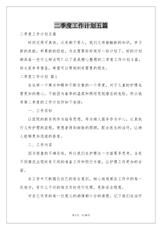 二季度工作参考计划五篇