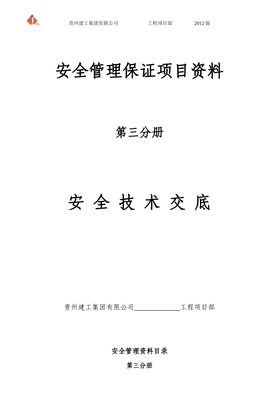 第三分册安全技术交底H_2_第1页