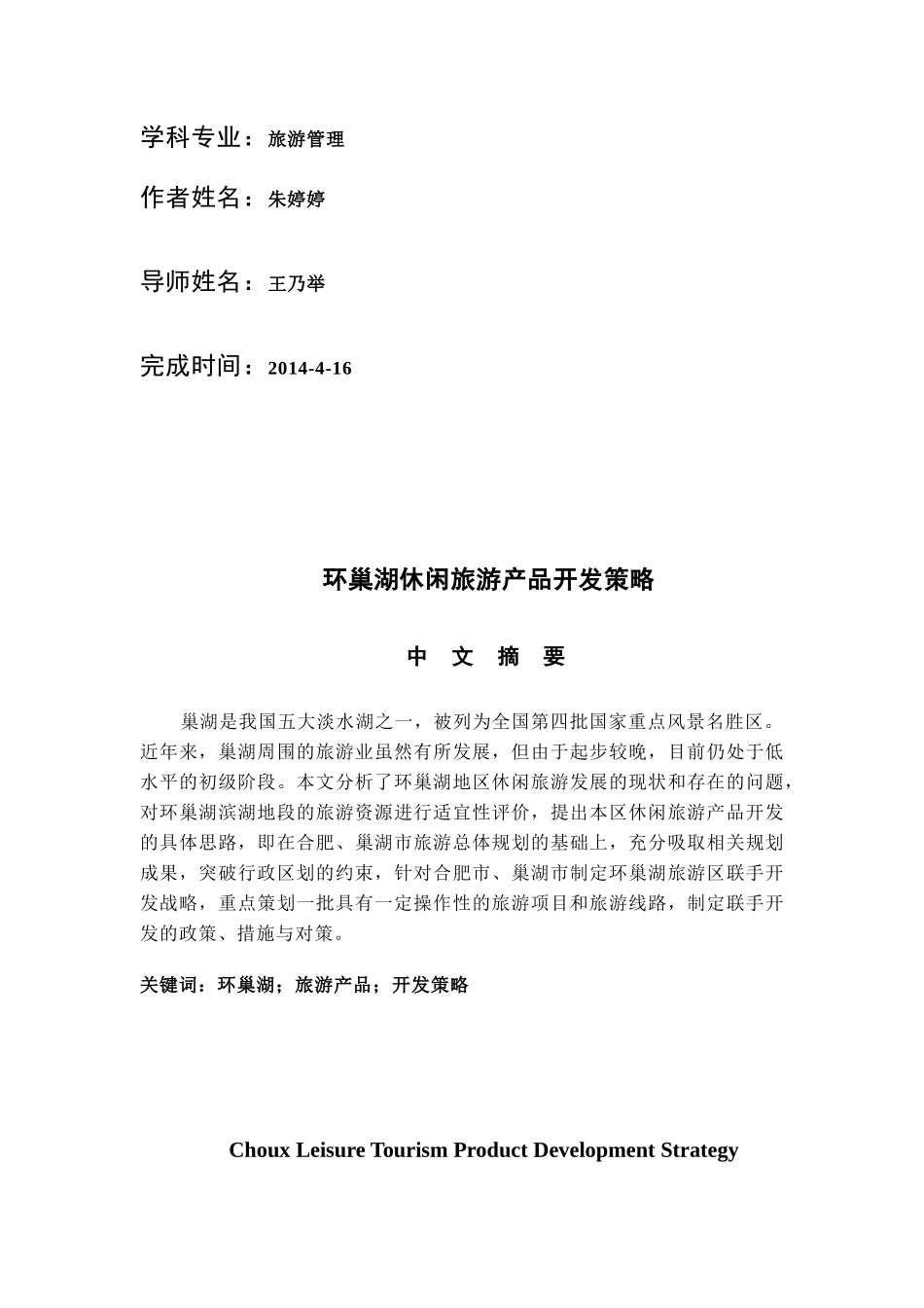 修改0429环巢湖休闲旅游产品开发策略_第2页